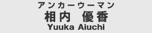 �A���J�[�}���@�����@�D�� Yuuka Aiuchi