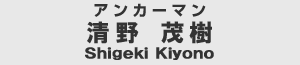 �A���J�[�}���@����@�Ύ��@Shigeki Kiyono